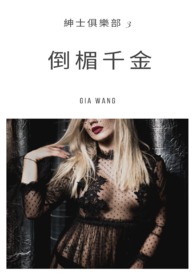倒楣千金-紳士俱樂部全文阅读