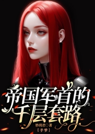 帝国军首的千层套路(百合ABO)予梦系列全文阅读