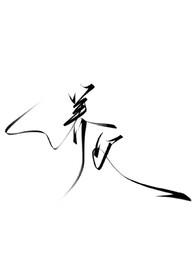 养父(强制,暗黑h)全文阅读