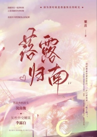 落露归南(高干)全文阅读