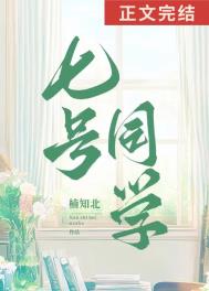 七号同学全文阅读