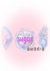 sugar全文阅读