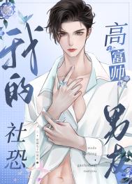 我的社恐高富帅男友全文阅读