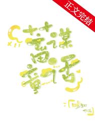 蓄谋童话全文阅读