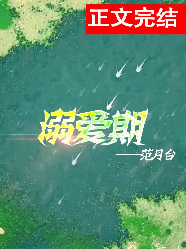 溺爱期全文阅读