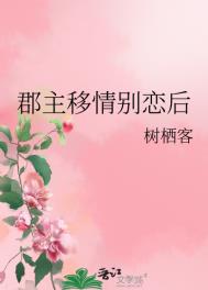 郡主移情别恋后全文阅读