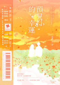 预见你的幸运全文阅读