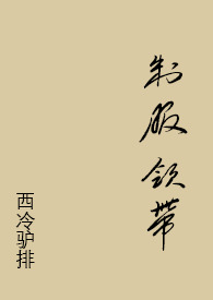 制服领带【骨科 高H】全文阅读