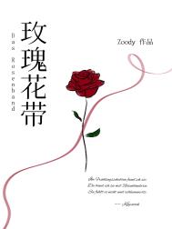 玫瑰花带全文阅读