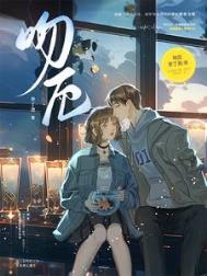 吻厄全文阅读