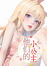 他们的小公主(高H)全文阅读