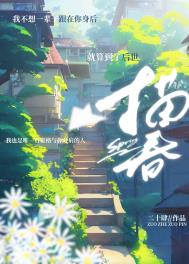 纵我描春全文阅读