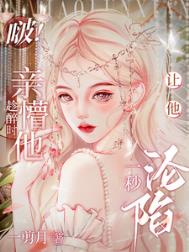 啵!趁醉时亲懵他,让他一秒沦陷全文阅读
