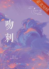 吻刺全文阅读