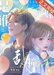 是谁小鹿乱撞全文阅读