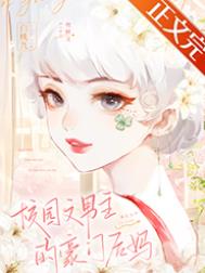 校园文男主的豪门后妈全文阅读