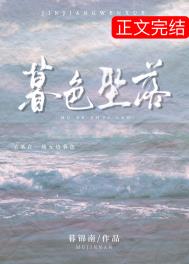 暮色坠落全文阅读