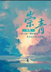 崇青(1v1h)全文阅读