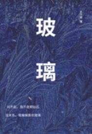 玻璃全文阅读