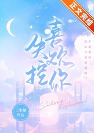 失控喜欢你全文阅读
