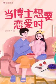 当博士想要恋爱时全文阅读