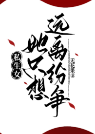 私生女她只想远离纷争(骨科1v2)全文阅读