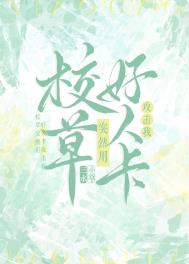 校草突然用好人卡攻击我全文阅读