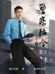 警察陆令全文阅读