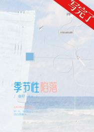 季节性陷落全文阅读