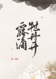 露滴牡丹开【高H】全文阅读