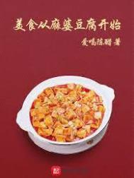 美食从麻婆豆腐开始全文阅读