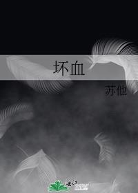 坏血全文阅读