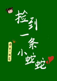捡到一条小蛇蛇全文阅读