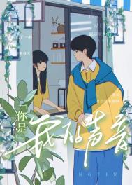 你是我的声音全文阅读