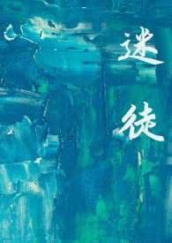 迷徒全文阅读