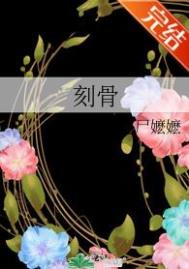 刻骨全文阅读