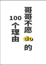 哥哥不愿do的一百个理由(伪骨科1V1H)全文阅读