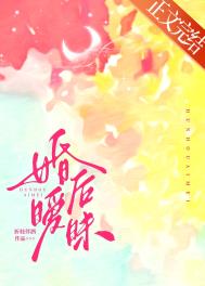 婚后暧昧全文阅读