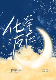 化学反应(1v1 娱乐圈 甜文)全文阅读