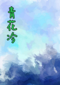 青花冷(先婚后爱H)全文阅读