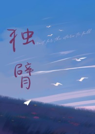 独臂(先婚后爱 师生1v1)全文阅读