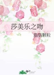 莎美乐之吻全文阅读