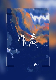 作态全文阅读