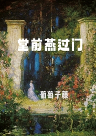 堂前燕过门(娱乐圈)全文阅读