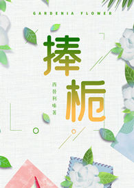 捧栀(校园1v1)全文阅读