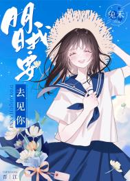 明日我要去见你全文阅读