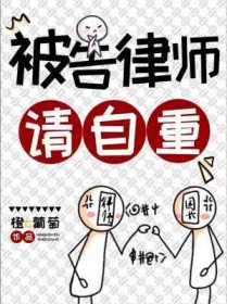 被告律师请自重全文阅读