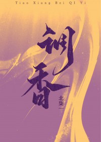调香全文阅读