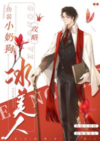 伪装小奶狗攻略冰美人全文阅读