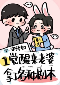 一觉醒来老婆拿了各种剧本全文阅读